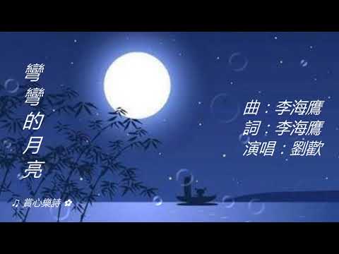 【彎彎的月亮】原唱劉歡 ... 滄海桑田乾坤卯 ... 白衣蒼狗去或留 ... 陌地黑夜肅又長 ... 心繫再沐故鄉秋 !