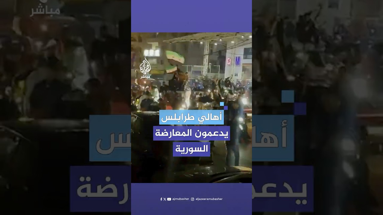 خروج أهالي طرابلس اللبنانية في مسيرة دعما لفصائل المعارضة وعملية “ردع العدوان” التي أطلقتها