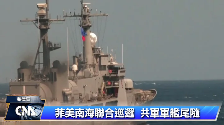 南海紧张 共军尾随菲美巡逻船舰｜中央社影音新闻 - 天天要闻