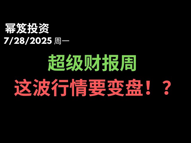 第1523期「幂笈投资」7/28/2025 完美周=完美陷阱？历史数据显示：涨到这，就该小心了！｜ moomoo