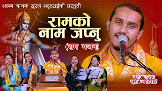 रामको नाम जपनु || Sajha bihan Ram ko Naam japnu by Suraj Bhattarai New Nepali Ram Bhajan 2082 (2025)