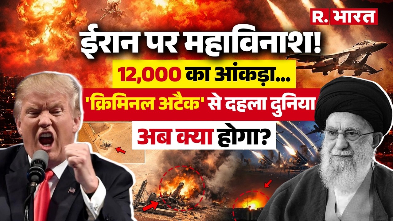Iran Israel War: ईरान पर महाविनाश! 12,000 का आंकड़ा... 'क्रिमिनल अटैक' से दहला दुनिया, अब क्या होगा?