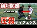 【ドリブラー泣かせ】ドリブルデザイナーが認める最強DFが相手が嫌がる最強ディフェンス法を伝授！！