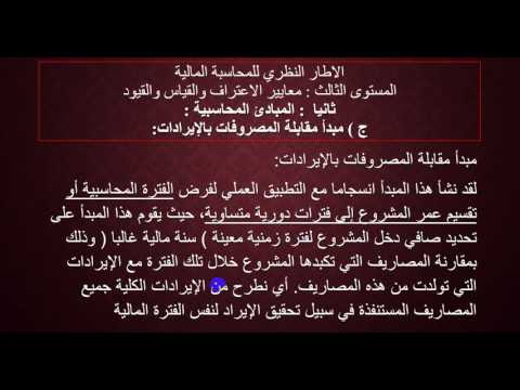 مبادئ محاسبة 1 الدرس التاسع الاطار النظري للمحاسبة المالية الجزء الخامس