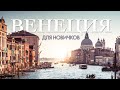 Путеводитель по Венеции: Секреты Лагуны и История Города