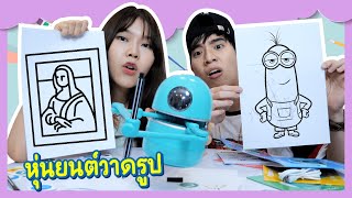 หุ่นยนต์ AI วาดรูป หมดยุคศิลปะติด ร. | Ochymy Toys