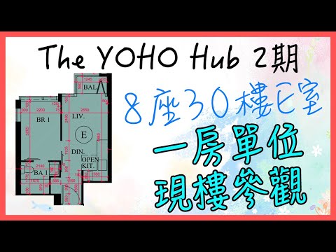 上樓參觀E室一房單位｜實用337呎｜直擊The YOHO Hub 2期8座30樓現樓【全新樓盤】#元朗站 #YOHOHUB #新鴻基 #屯馬線 #yohomall
