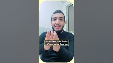 سورة القيامة نزلت بعد القارعة زي المفسرين ما قالوا ليه بقى بنلاقيها في المصحف بعد سورة المدثر ؟!!
