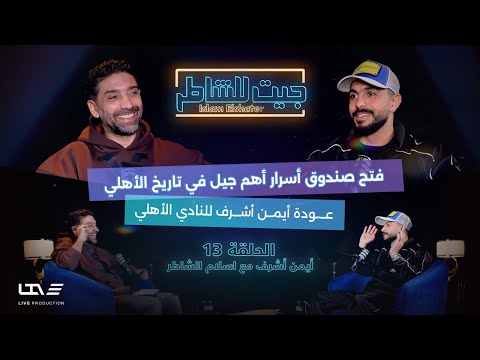 جيت للشاطر أيمن أشرف مع إسلام الشاطر الحلقة الـ 13 أسرار وحكايات الجيل الذهبي للنادي الأهلي