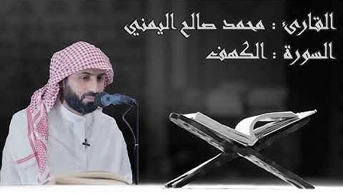 سورة الكهف - القارئ محمد صالح اليمني