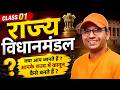 राज्य विधानमंडल | Class 01 | State Legislature Polity | HSSC & CET | Polity by Jaihind Sir | LIVE