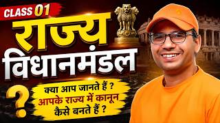 राज्य विधानमंडल | Class 01 | State Legislature Polity | HSSC & CET | Polity by Jaihind Sir | LIVE