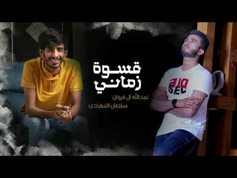 اه ويلي من غيابك حبك الي قد بلاني قسوه زماني عبدالله ال فروان سلطان الفهادي حصريآ 2022