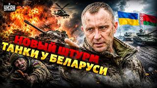 ПОМИНКИ для Москвы! ВСУ РАЗГРОМИЛИ русских: Драпатый ОТЖИГАЕТ. Танки у границ Беларуси / Фронт news