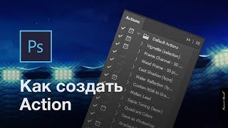 Как создать Action в Photoshop