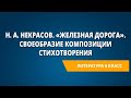 Н. А. Некрасов. «Железная дорога». Своеобразие композиции стихотворения