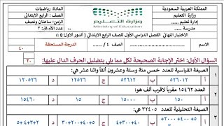 شرح اختبار نهائي  لمادة الرياضيات ( للصف الرابع الابتدائي) الفصل الدراسي الأول