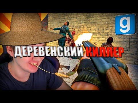 Видео: ЖЁСТКИЙ КИЛЛЕР ПО-ДЕРЕВЕНСКИ | Garry's mod [Dark Rp]