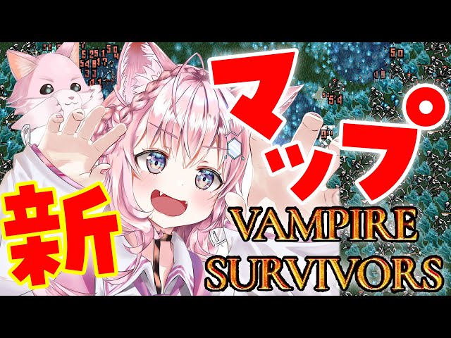 【Vampire Survivors】新マップに新キャラ、めっちゃキてるらしい！？【博衣こより/ホロライブ】のサムネイル
