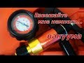 Ручной пневмотестер - вакуумный насос / Pressure-vacuum pump