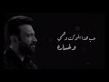 مصطفى الربيعي اريد ارتاح من همي محتاج الحنان امي