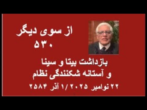 از سوی دیگر ۵۳۰ بازداشت بیتا و سینا و آستانه شکنندگی نظام