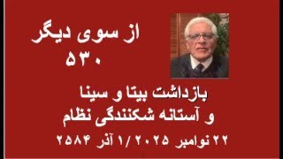 از سوی دیگر ۵۳۰ بازداشت بیتا و سینا و آستانه شکنندگی نظام