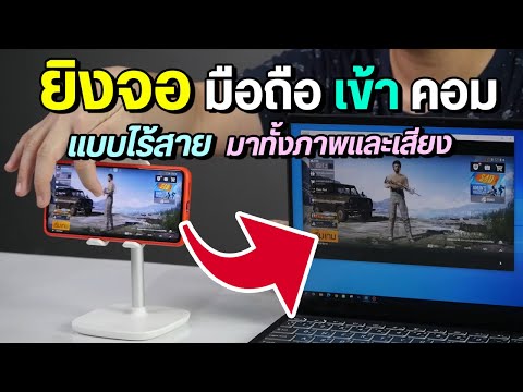 วีดีโอ: วิธีเรียกใช้เกมจากโทรศัพท์ของคุณบนคอมพิวเตอร์