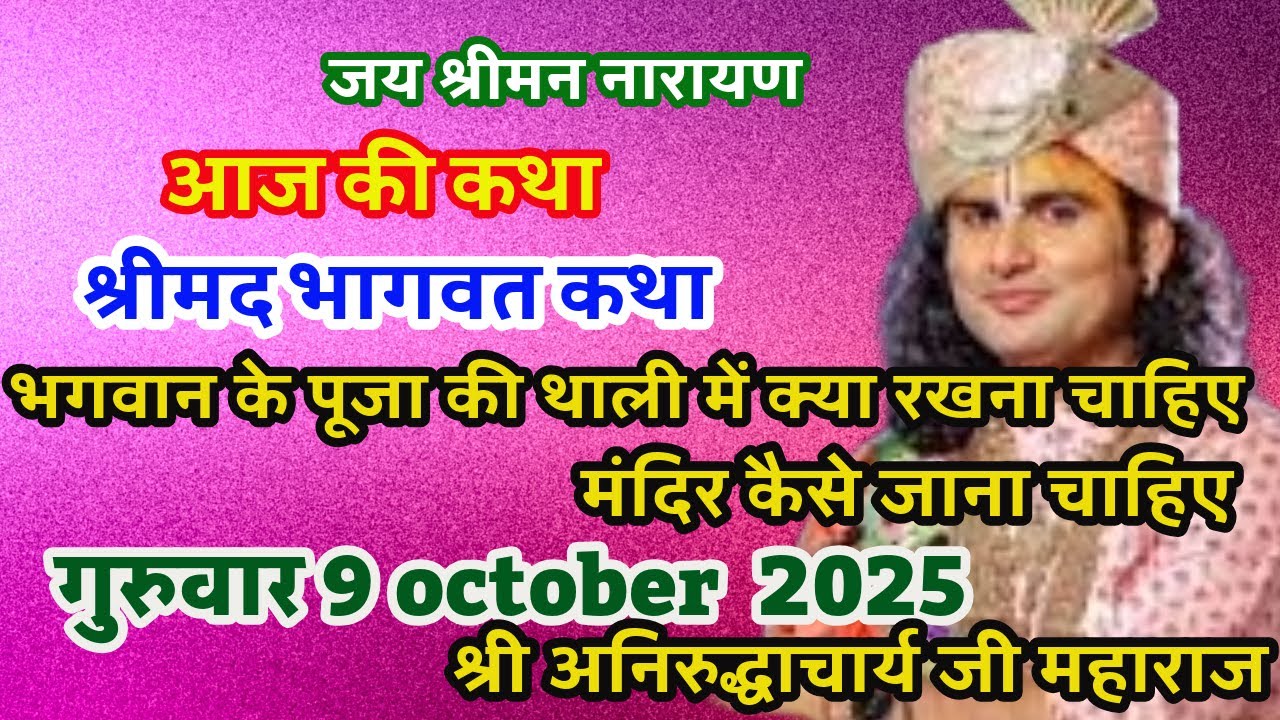 9अक्टूबर कार्तिक महीने में  भागवत कथा लाइव श्री अनिरुद्धाचार्य जी महाराज केश्रीमुखसे जरूर सुने