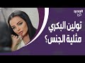 تولين البكري بتصريحات جريئة عن ميولها الجـ ـنسية المذيع احرجها بسؤاله وهي ترد تفضل على غرفة نومي 