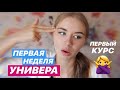 Первая Неделя Учебы в Университете (первый курс)