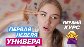 Первая Неделя Учебы в Университете (первый курс)