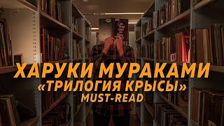 Что почитать у Харуки Мураками? (Трилогия Крысы) [КНИЖНЫЕ ЧЕРВИ]