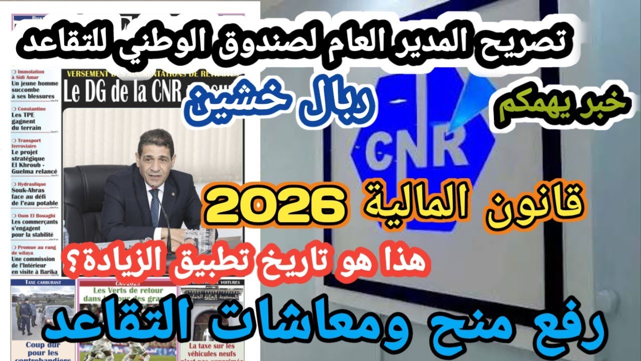 زيادات المتقاعدين 2026 المعلن عنها من CNR: لماذا تأخرت؟ ومتى تدخل فعليًا؟
