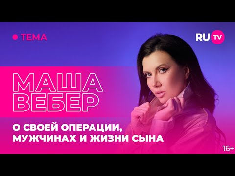 Маша Вебер в гостях на RU.TV: о своей операции, мужчинах и жизни сына