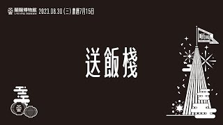 【2023頭城搶孤綁孤棧傳習活動】送飯棧儀式