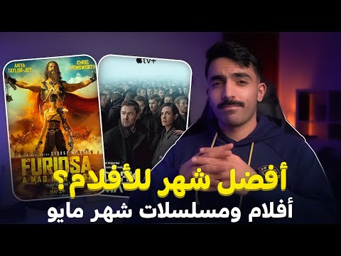 عودة ماد ماكس! أفلام ومسلسلات شهر مايو 2024