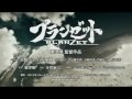 【劇場予告】プランゼット(PLANZET)