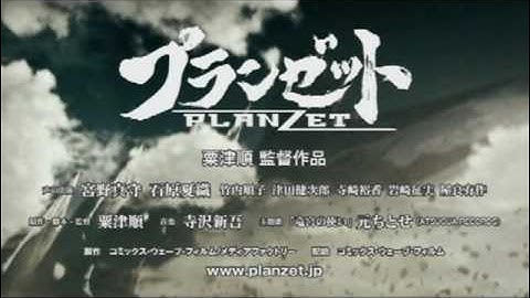 【劇場予告】プランゼット（PLANZET）