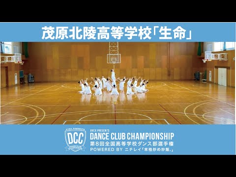 DCC vol.8  茂原北陵高等学校ダンス部/テーマ：生命(いきる)