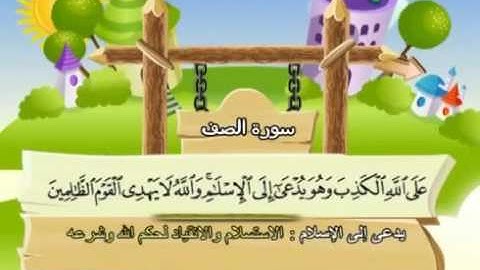 61 سورة الصف   61   كاملة بمعانى الكلمات مع ترديد الاطفال الشيخ محمد صديق المنشاوي As Saff