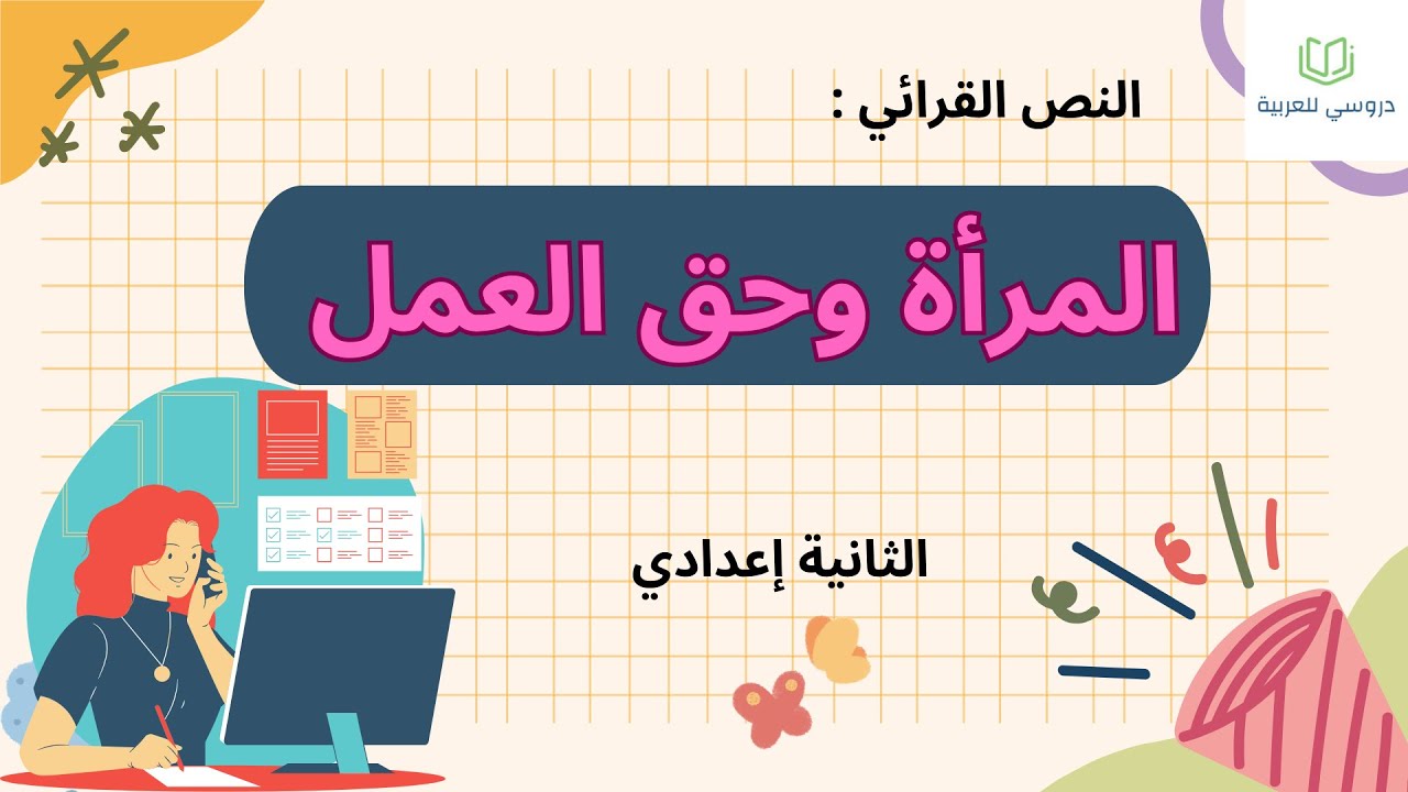 المراة وحق العمل للسنة الثانية إعدادي
