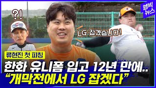 “개막전에서 LG 잡겠다” 한화 유니폼 입고 12년 만에 공 던진 류현진