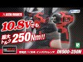 10.8Vでも最大トルク250Nm!!　DC10.8V 充電式 1/2DR インパクトレンチ IW900-250N