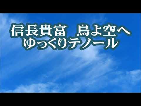 信長貴富　鳥よ空へ　ゆっくりテノール　Nコン　高校
