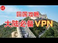 ProtonVPN 還是 AstrillVPN？海外华人归国的VPN选择 (说明区有2025年更新）