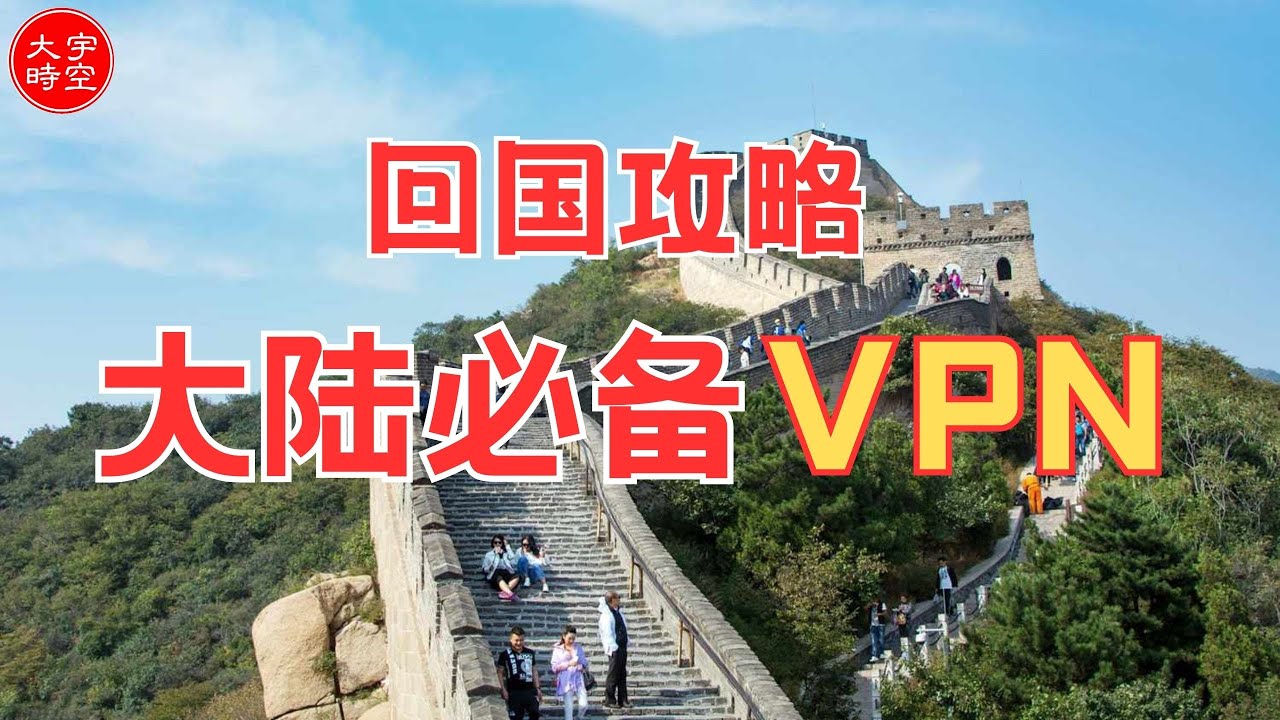 ProtonVPN 還是AstrillVPN？海外华人归国的VPN选择(说明区有2025年更新） - YouTube