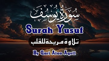 سورة يوسف كاملة تلاوة تريح القلب وتبعث الطمأنينة في النفس بصوت خاشع وهادئ🤲🏻ALAA AQELL