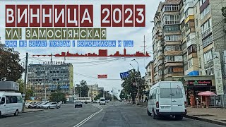 Винница 2023: Замостянская / 50-летия Победы / Ворошилова...