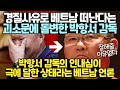 극대노한 박항서 감독 최종결단, 한통속이라면 떠나겠다 // 훈장까지 동원해 수습하려 안달난 베트남에 두번 빡친 상황